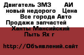 Двигатель ЗМЗ-4026 АИ-92 новый недорого › Цена ­ 10 - Все города Авто » Продажа запчастей   . Ханты-Мансийский,Пыть-Ях г.